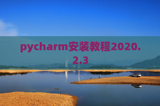 pycharm安装教程2020.2.3