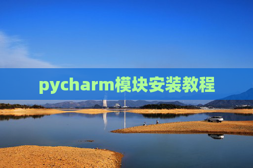 pycharm模块安装教程