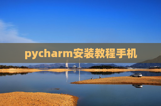 pycharm安装教程手机
